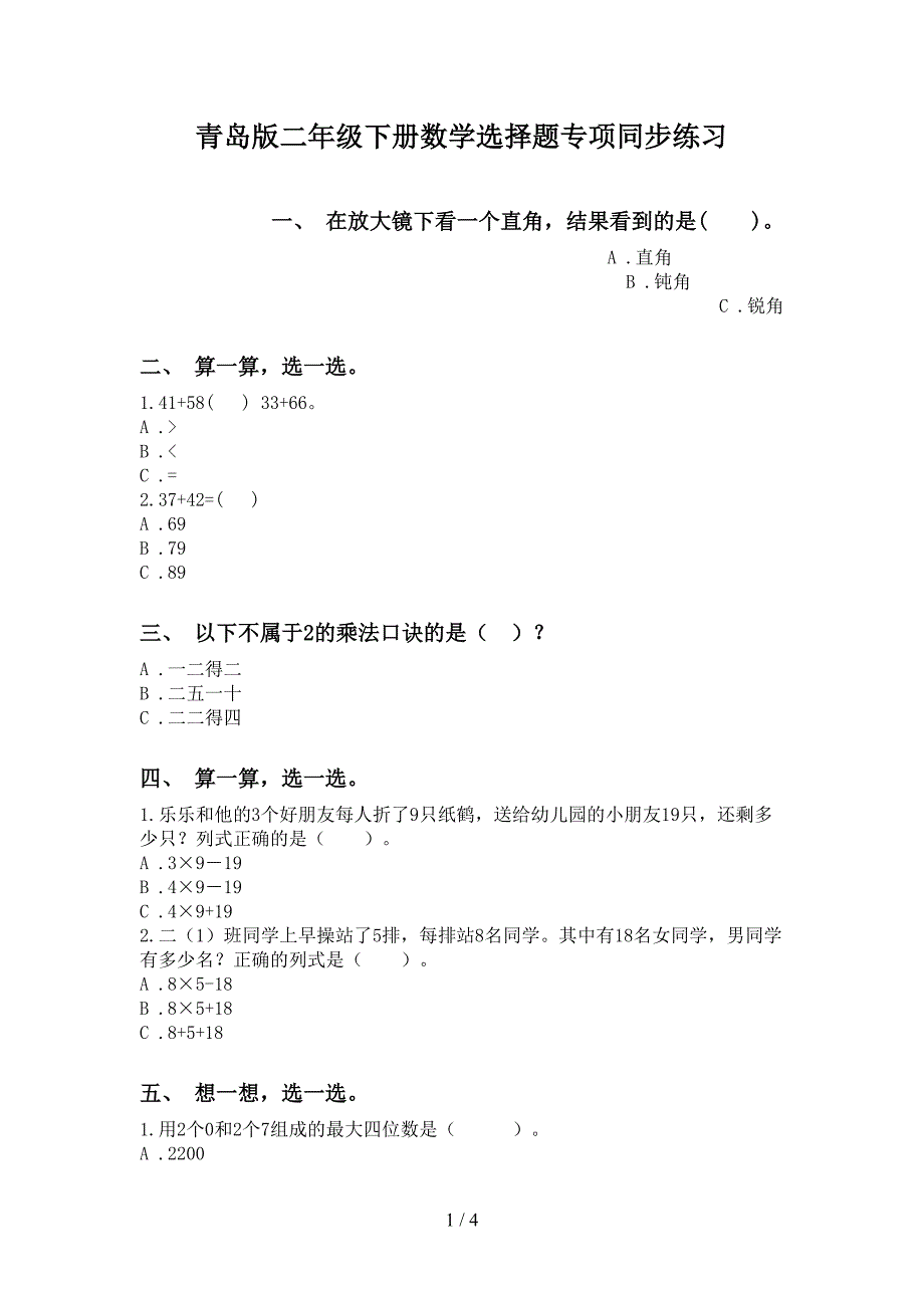 青岛版二年级下册数学选择题专项同步练习_第1页