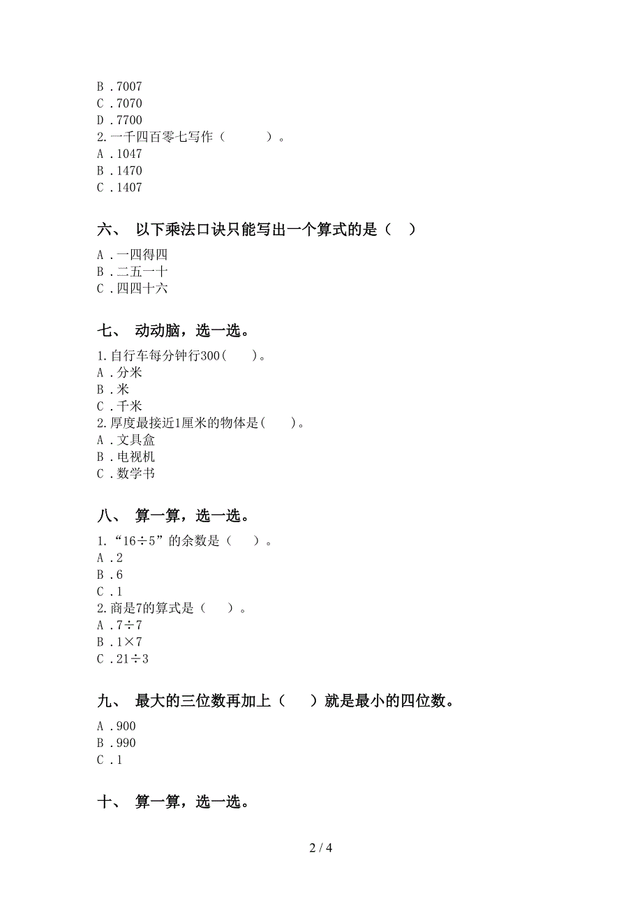 青岛版二年级下册数学选择题专项同步练习_第2页