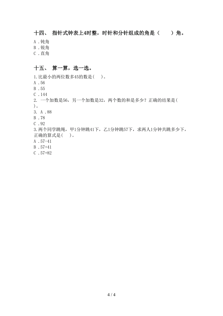 青岛版二年级下册数学选择题专项同步练习_第4页