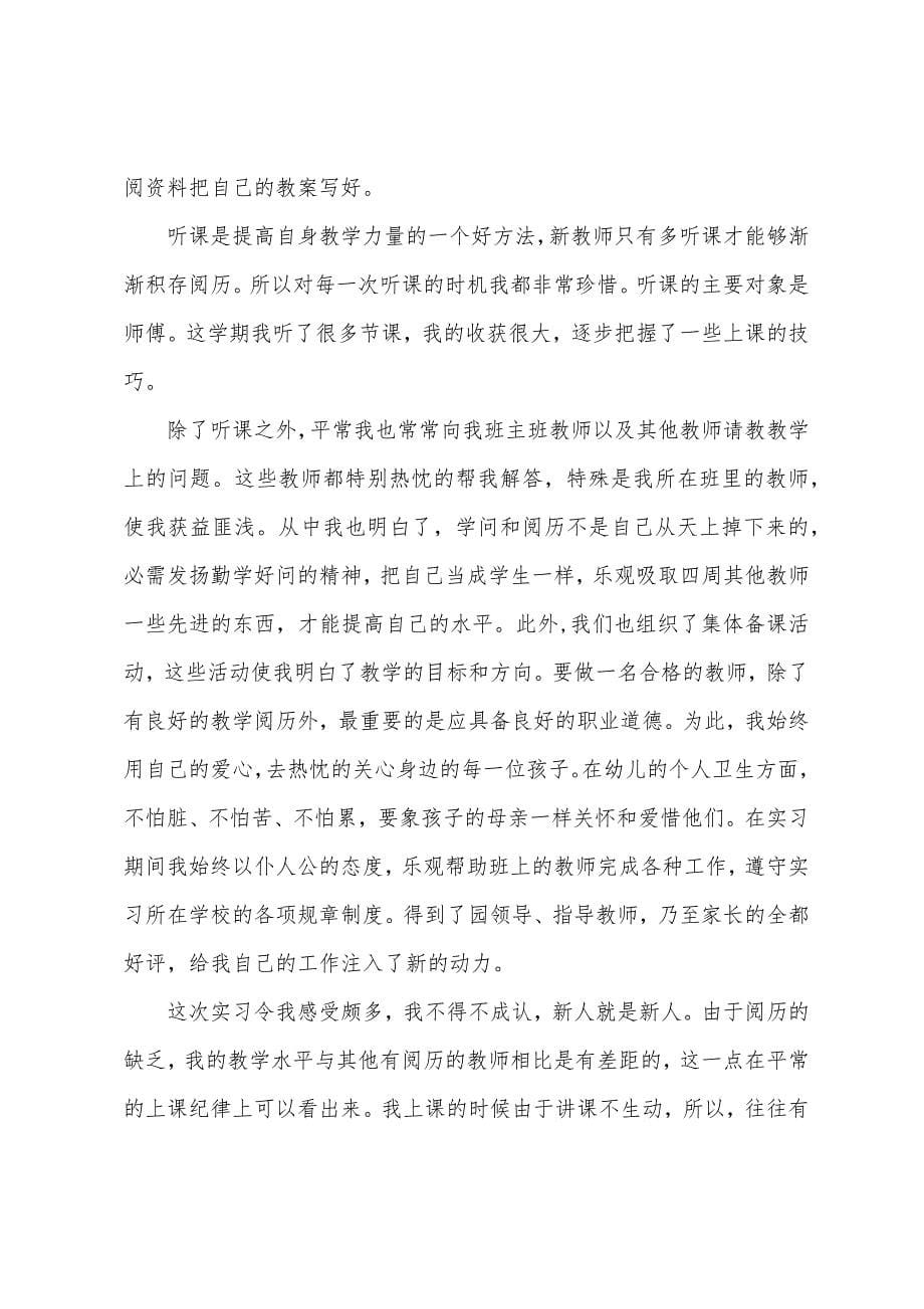 2022年幼师毕业生实习报告范文.docx_第5页