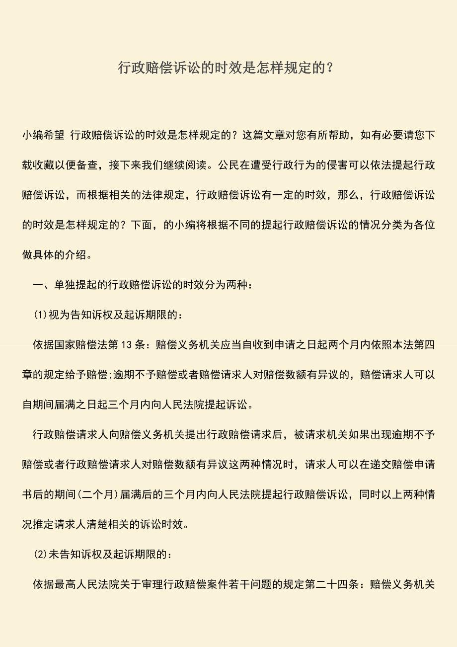 推荐下载：行政赔偿诉讼的时效是怎样规定的？.doc_第1页