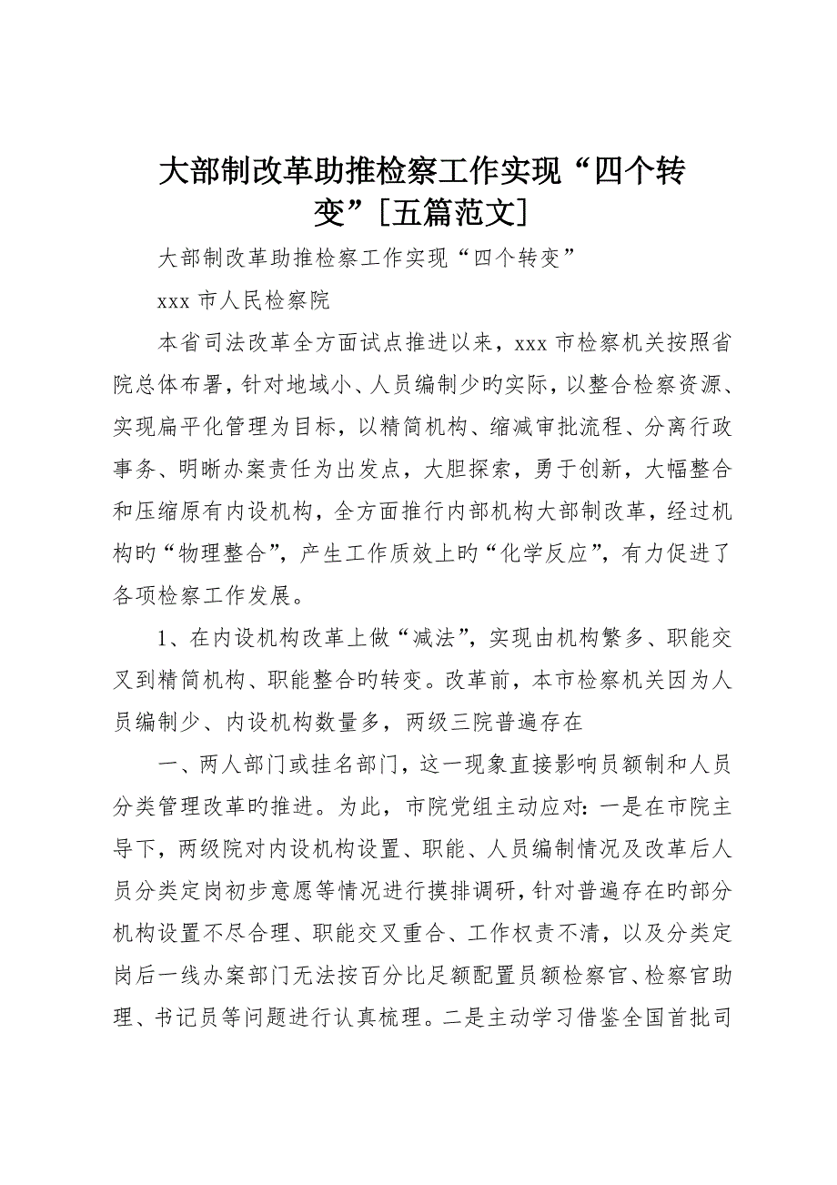 大部制改革助推检察工作实现“四个转变”五篇范文_第1页