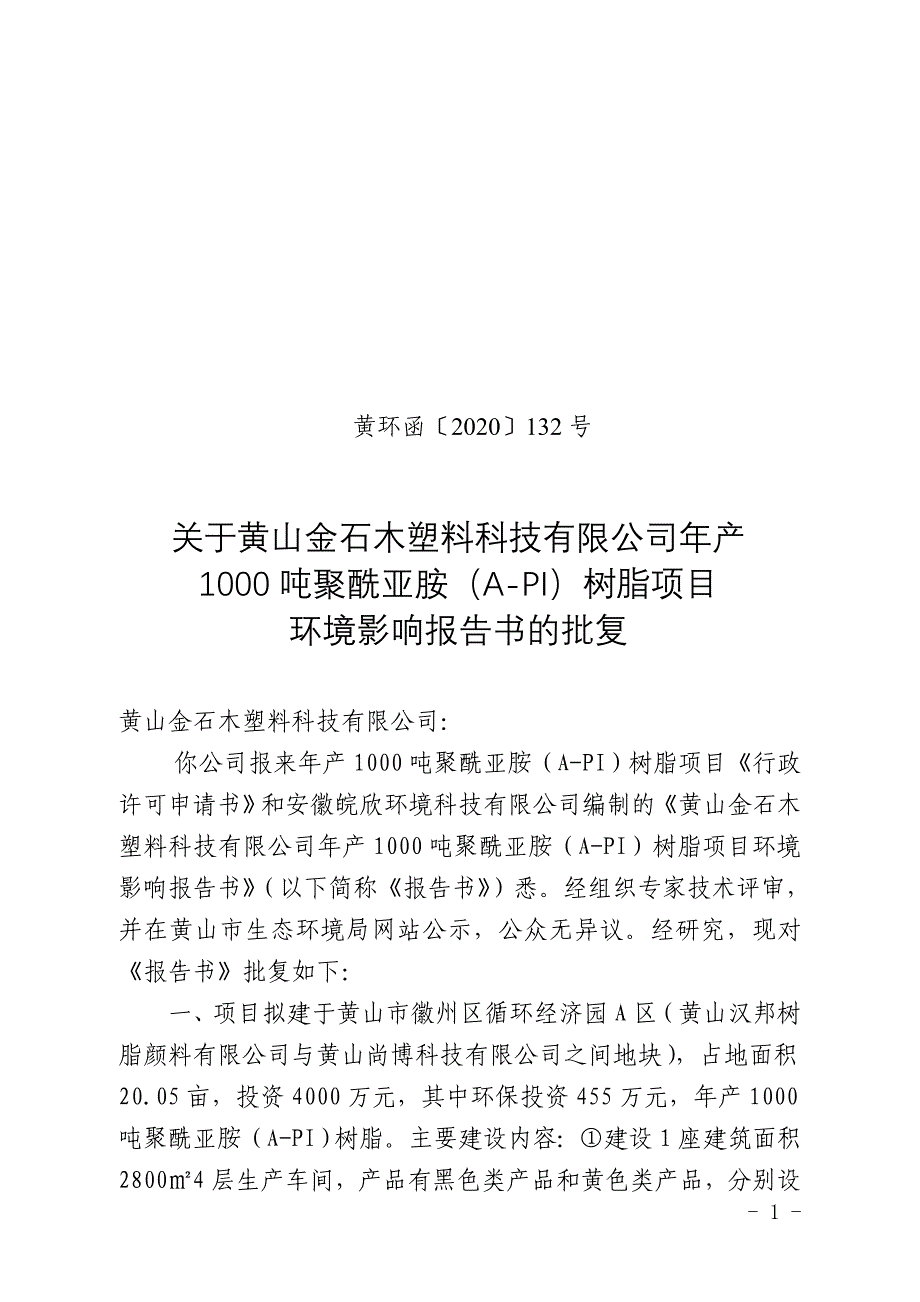 黄山金石木塑料科技有限公司年产1000吨聚酰亚胺（A-PI）树脂项目环评报告批复.doc_第1页