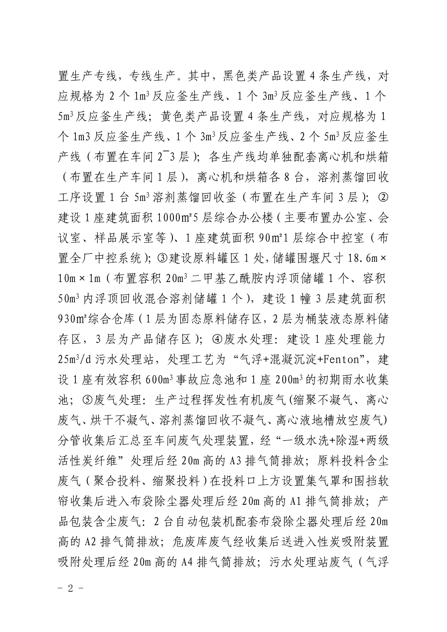 黄山金石木塑料科技有限公司年产1000吨聚酰亚胺（A-PI）树脂项目环评报告批复.doc_第2页