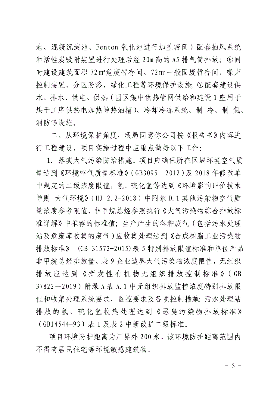 黄山金石木塑料科技有限公司年产1000吨聚酰亚胺（A-PI）树脂项目环评报告批复.doc_第3页