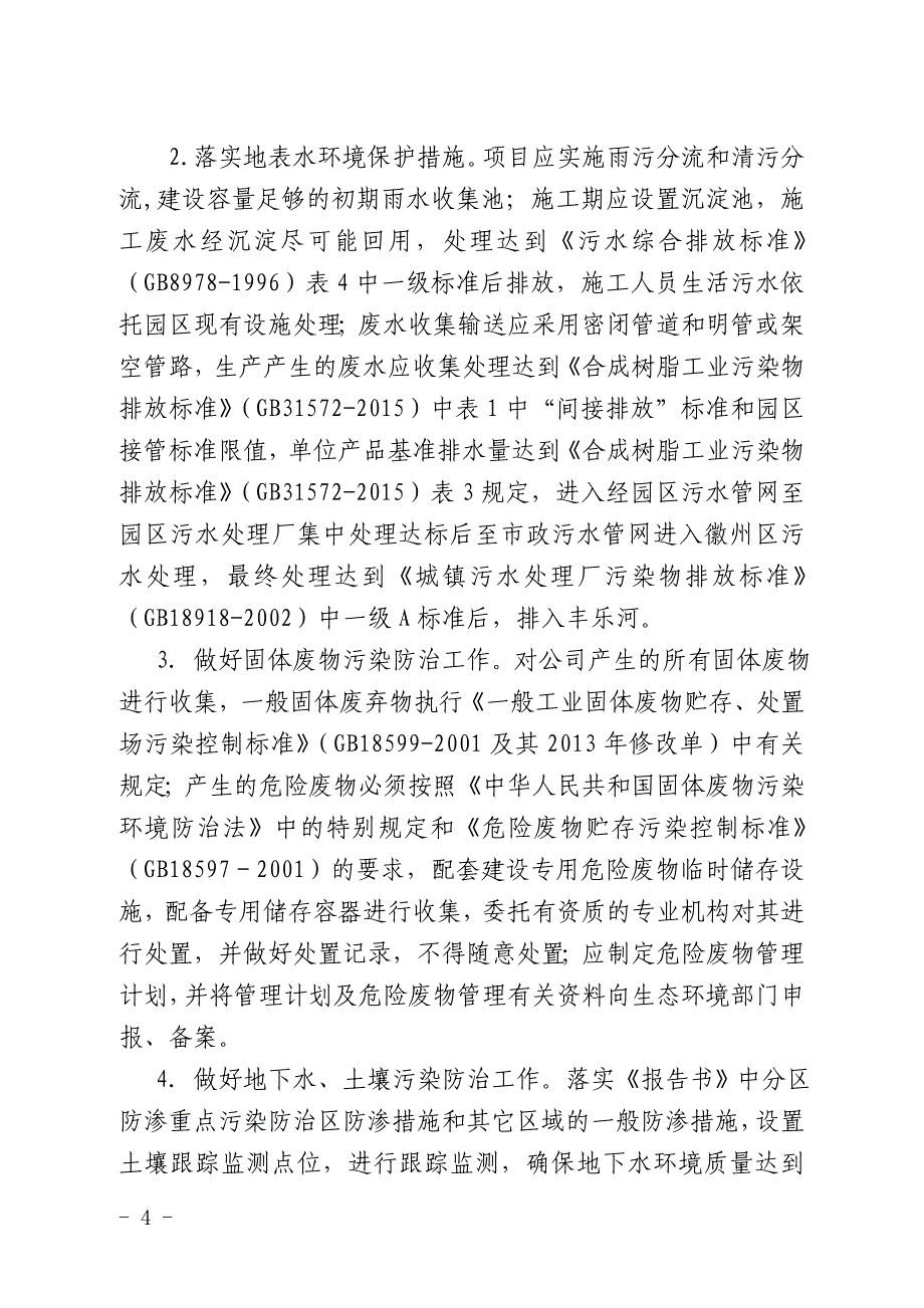 黄山金石木塑料科技有限公司年产1000吨聚酰亚胺（A-PI）树脂项目环评报告批复.doc_第4页