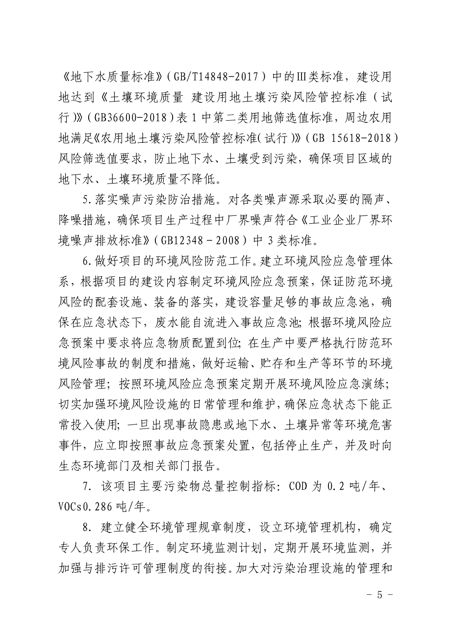 黄山金石木塑料科技有限公司年产1000吨聚酰亚胺（A-PI）树脂项目环评报告批复.doc_第5页