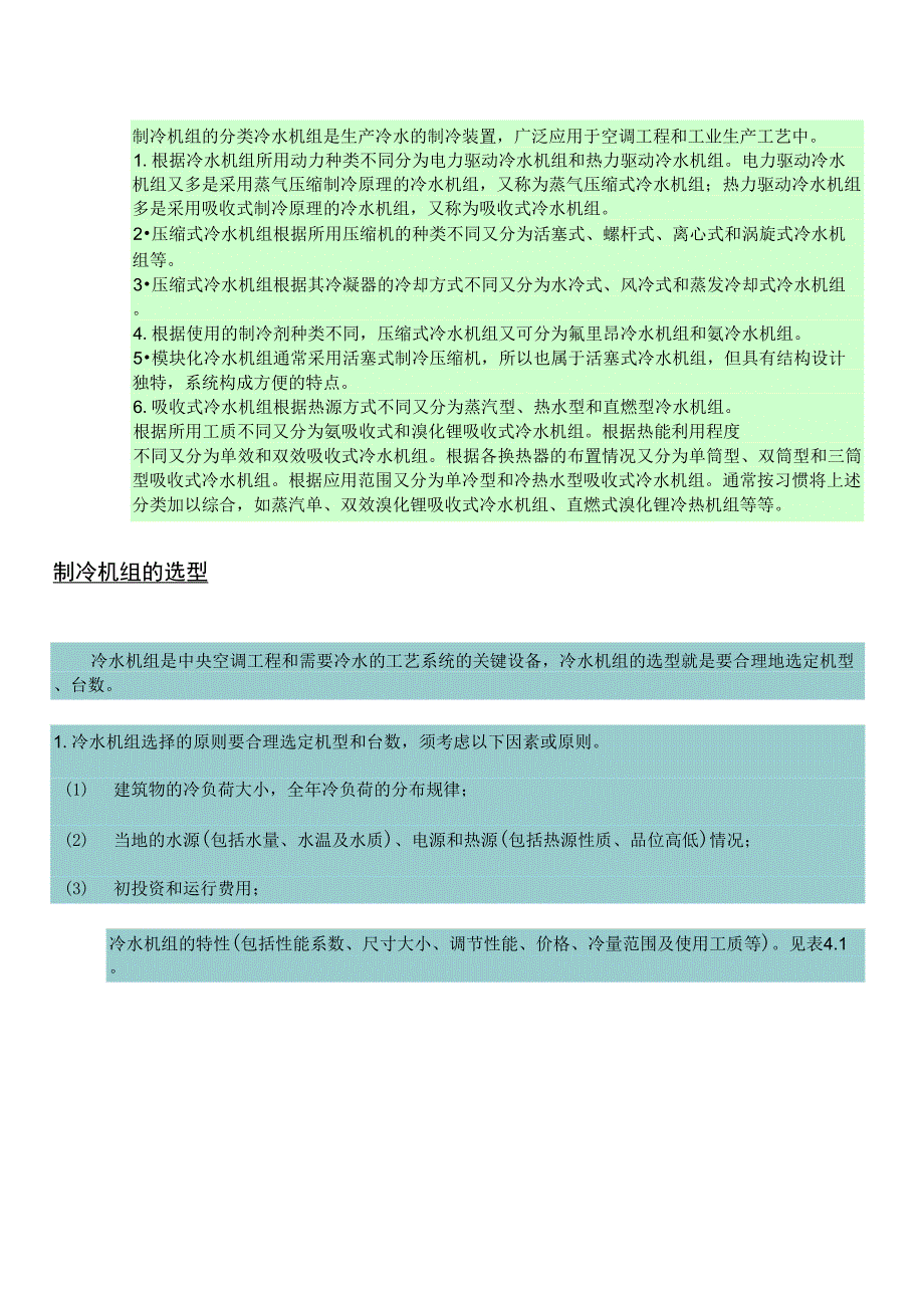 制冷机组的分类、选型及检修工具_第1页