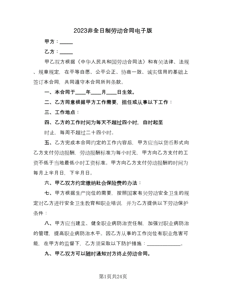 2023非全日制劳动合同电子版（8篇）_第1页