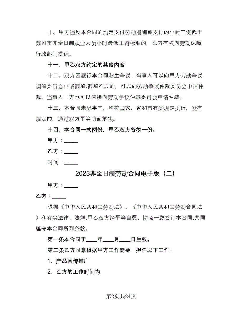 2023非全日制劳动合同电子版（8篇）_第2页