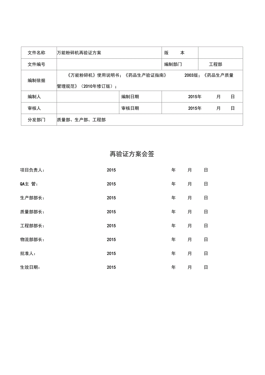 (整理)万能粉碎机再验证._第1页