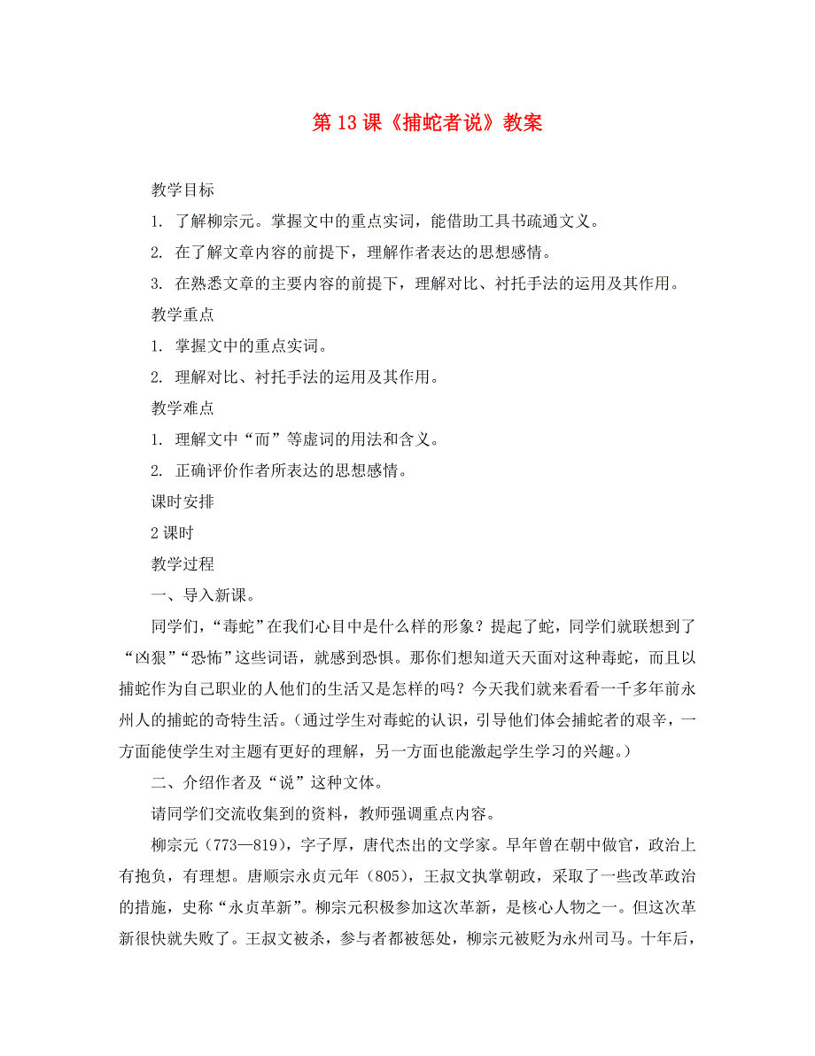 九年级语文上册第13课捕蛇者说教案长版通用_第1页