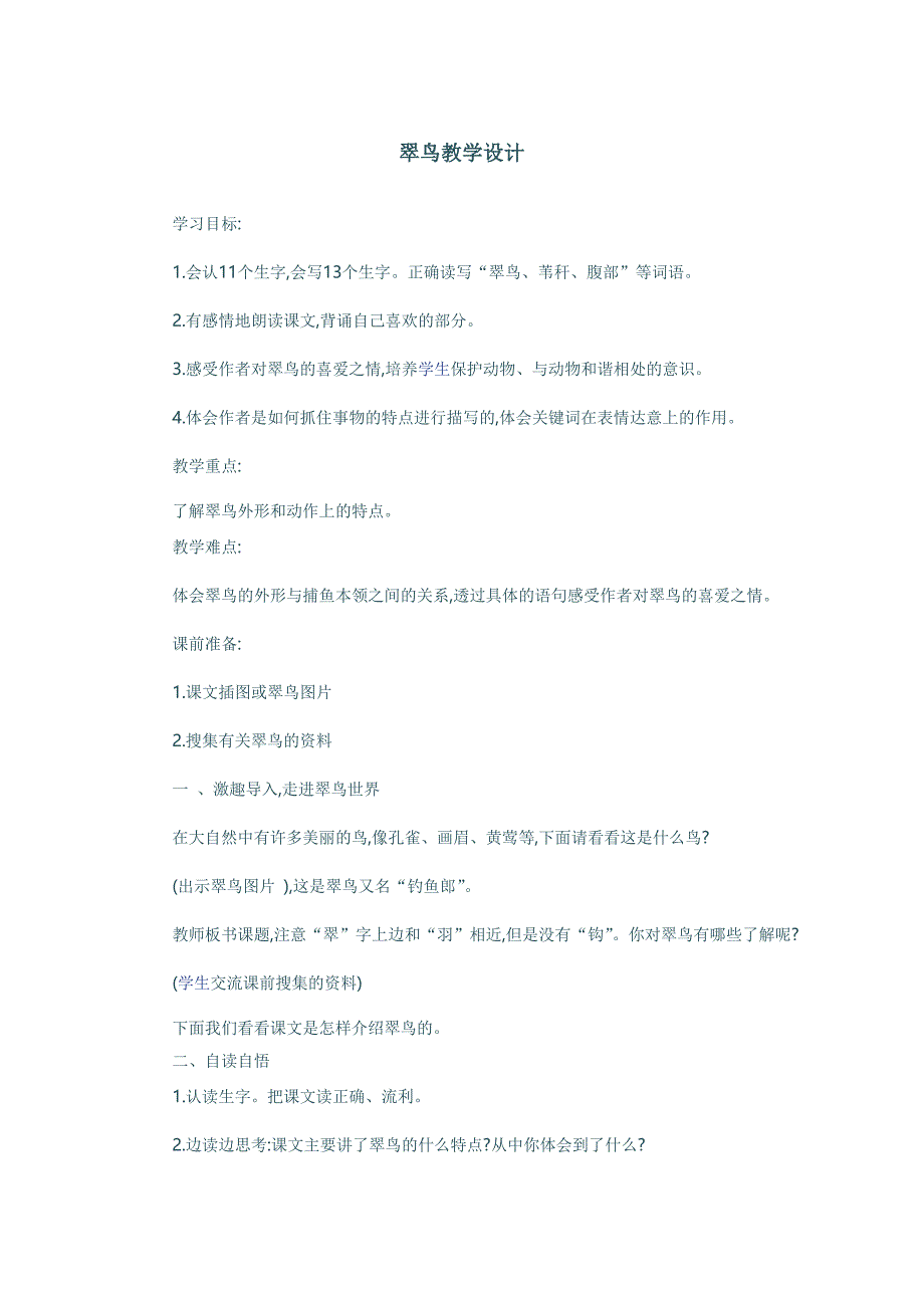 翠鸟教学设计 (2)_第1页
