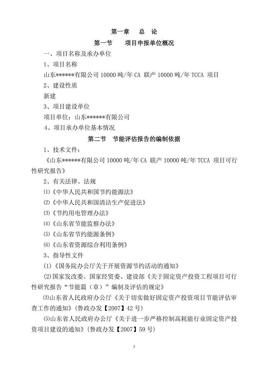 10000吨年ca联产10000吨年tcca项目立项建设节能分析分析评估评估报告_第3页