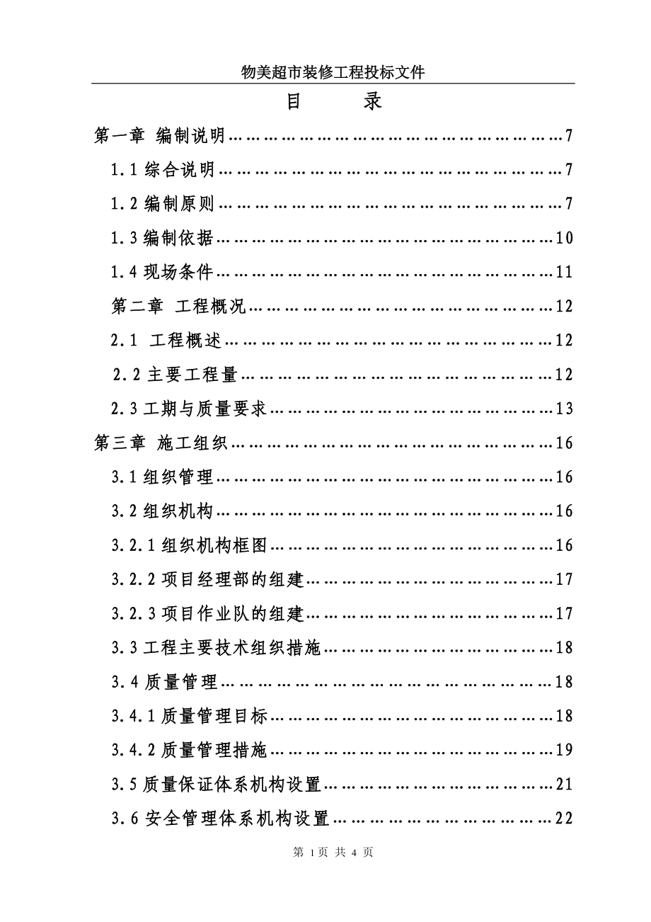 物美超市装修工程投标文件_第1页