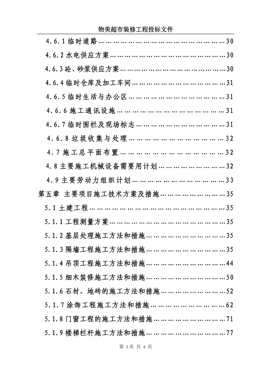 物美超市装修工程投标文件_第3页