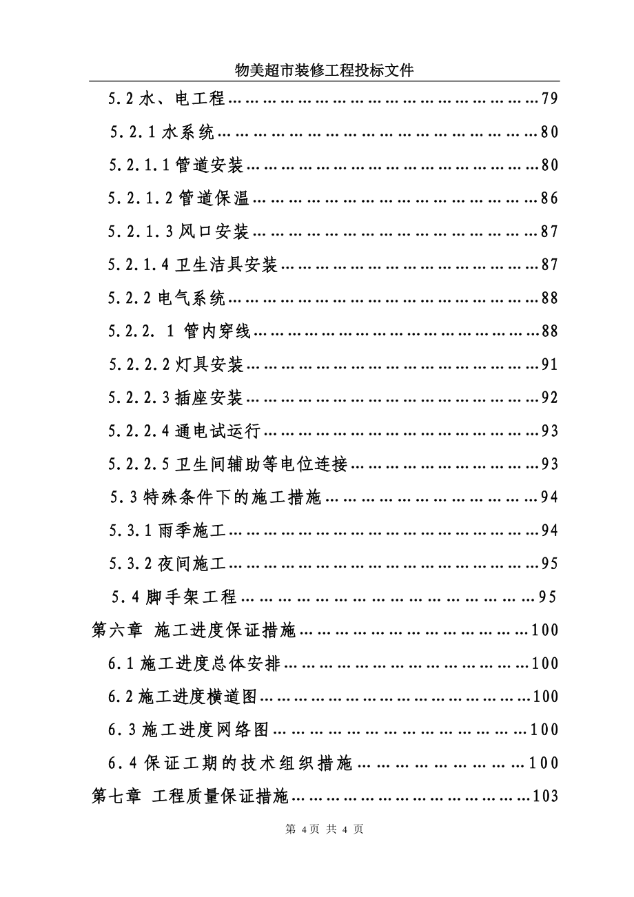 物美超市装修工程投标文件_第4页