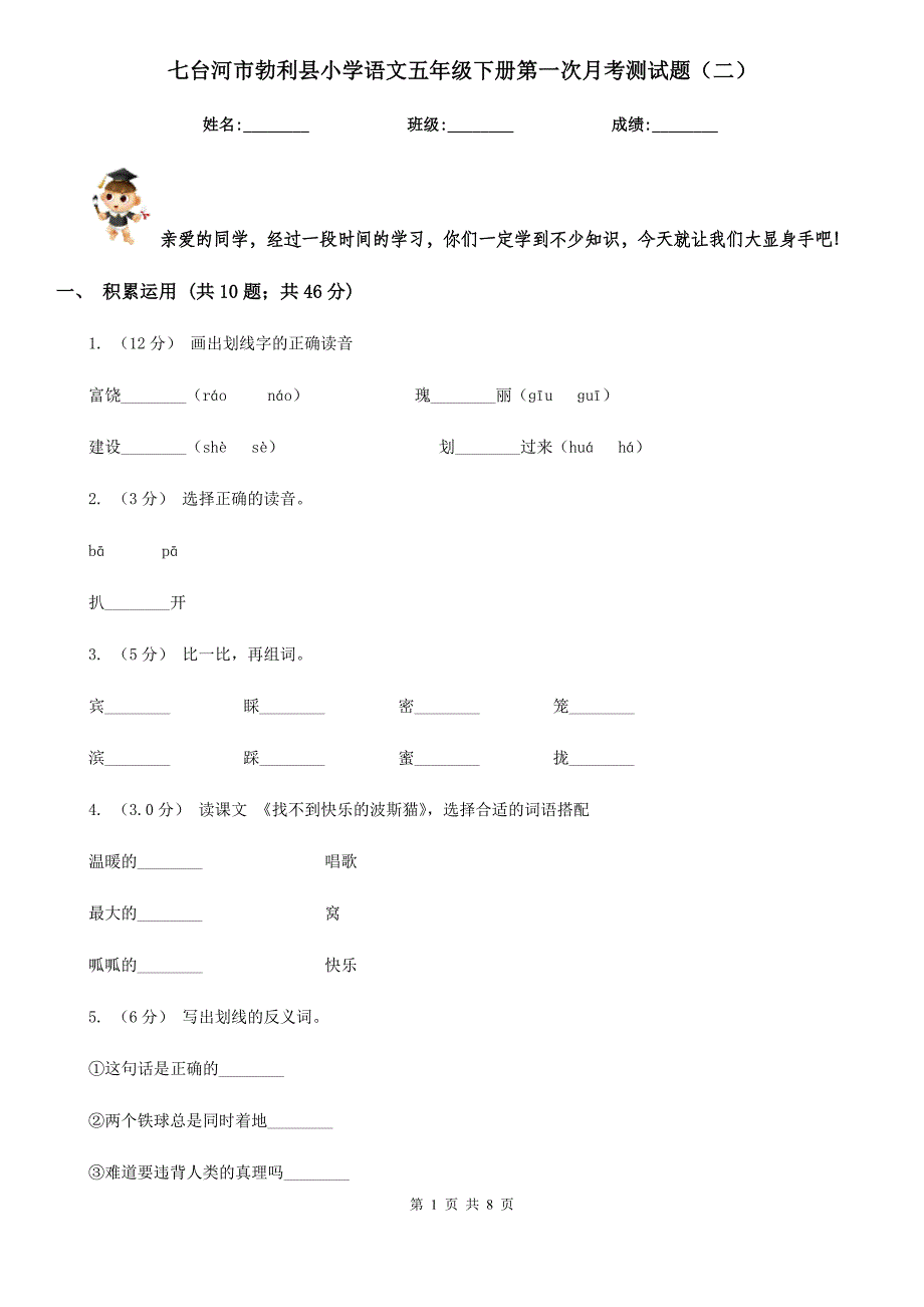 七台河市勃利县小学语文五年级下册第一次月考测试题（二）_第1页