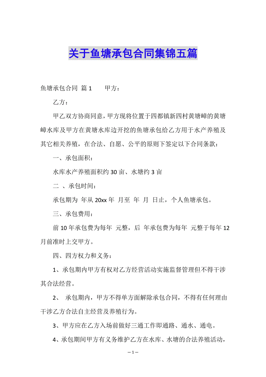 关于鱼塘承包合同集锦五篇.doc_第1页