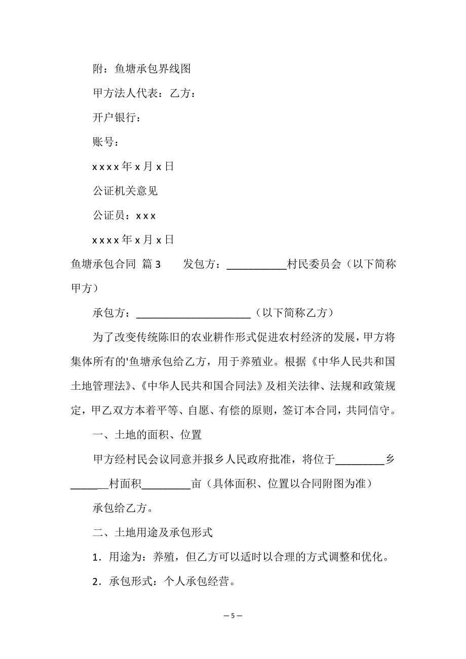 关于鱼塘承包合同集锦五篇.doc_第5页