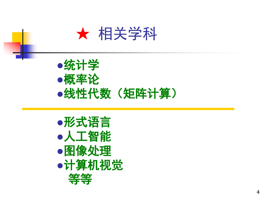 模式识别国家级精品课程讲义_第4页