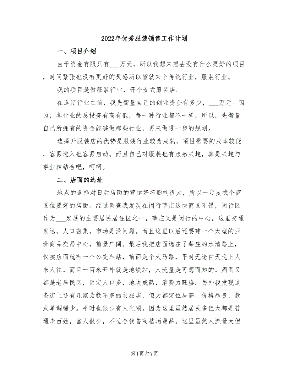 2022年优秀服装销售工作计划_第1页