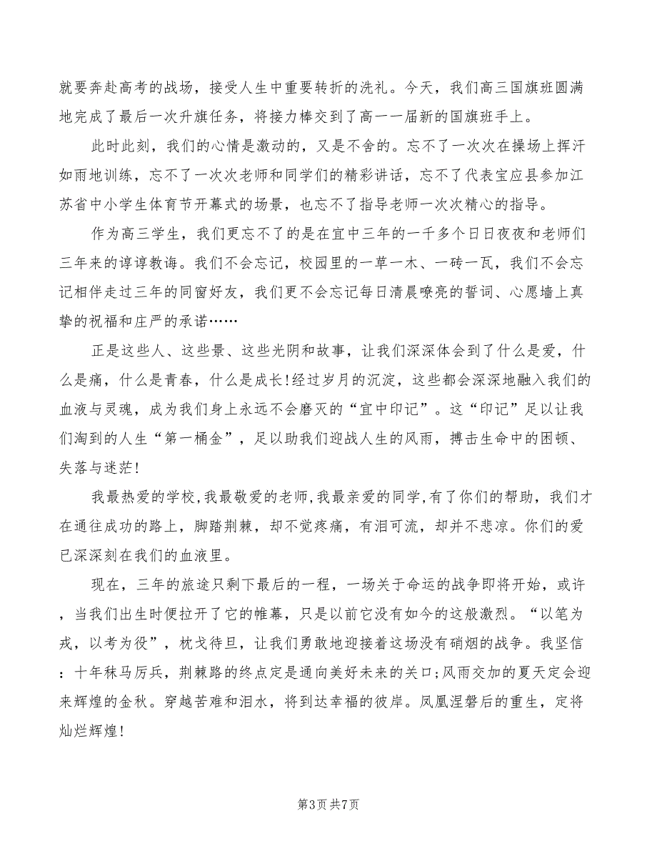 2022年高三毕业典礼讲话稿最新_第3页