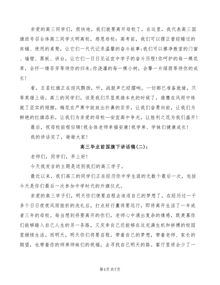 2022年高三毕业典礼讲话稿最新_第4页