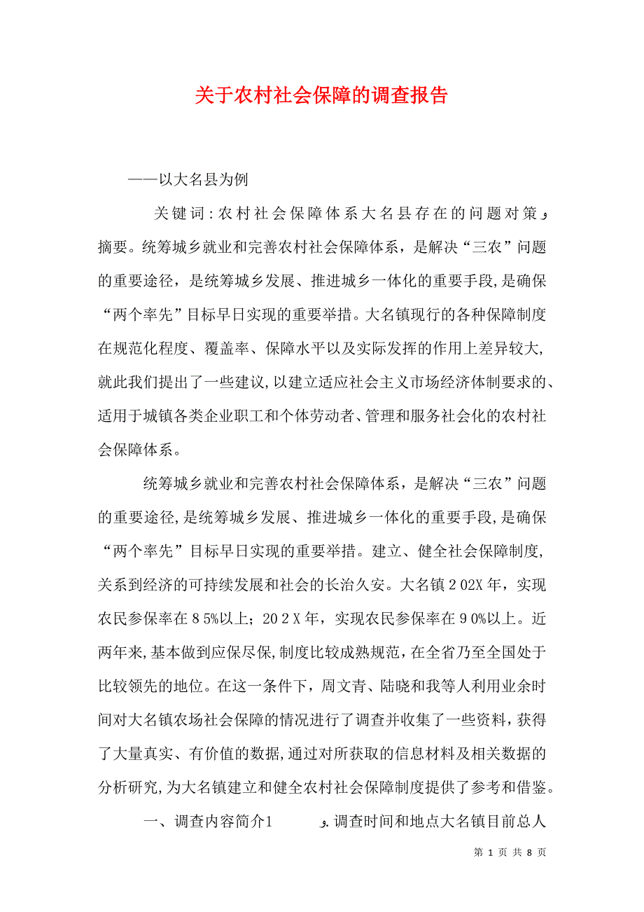 关于农村社会保障的调查报告_第1页