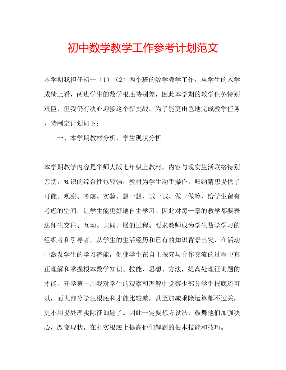 2023初中数学教学工作参考计划范文.docx_第1页