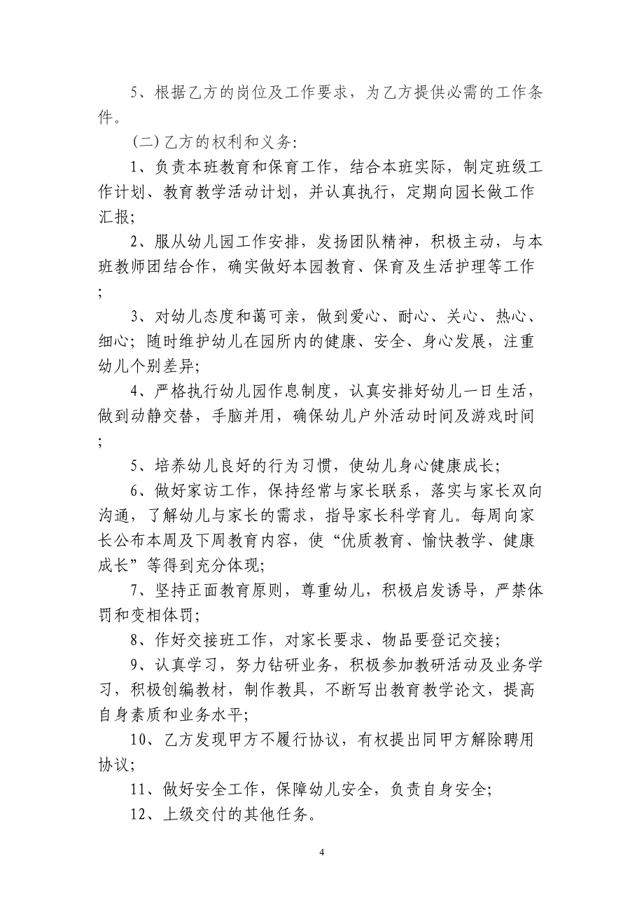 幼儿园幼儿教师聘用协议书（天选打工人）.docx_第2页