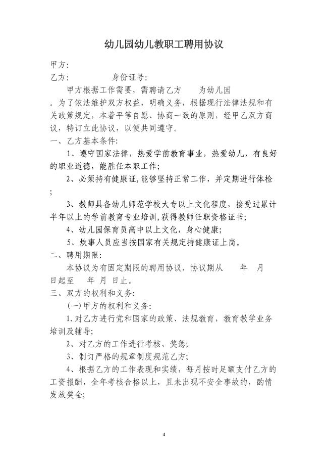 幼儿园幼儿教师聘用协议书（天选打工人）.docx
