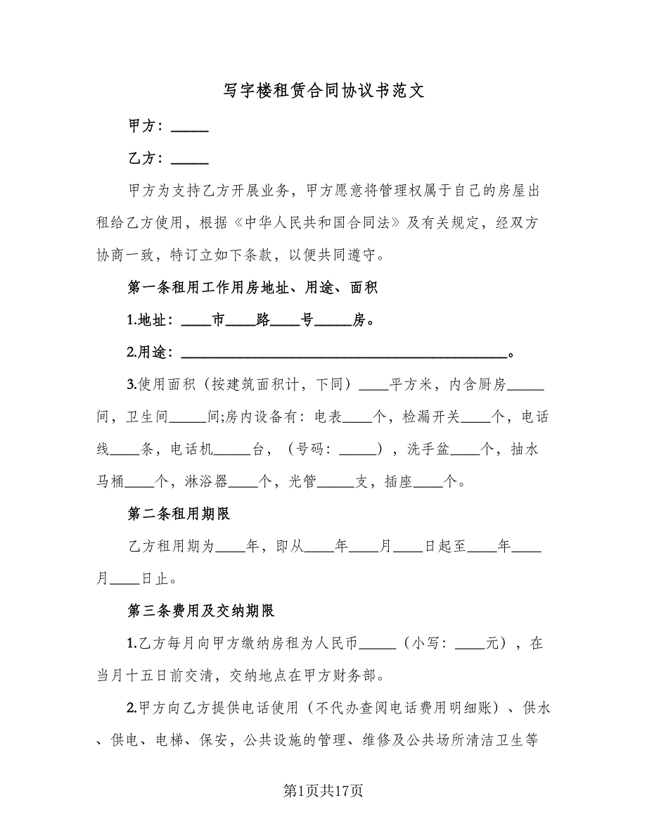 写字楼租赁合同协议书范文（三篇）.doc_第1页