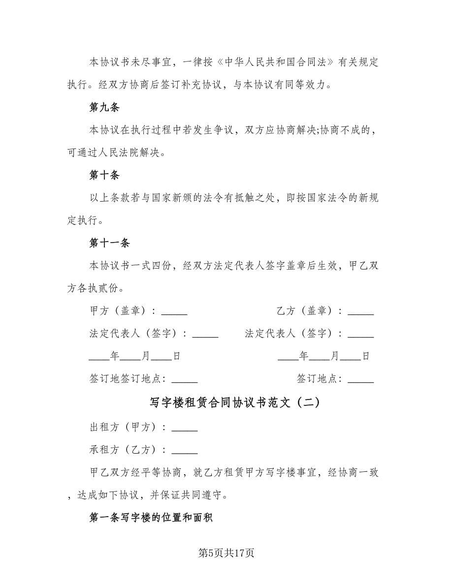 写字楼租赁合同协议书范文（三篇）.doc_第5页