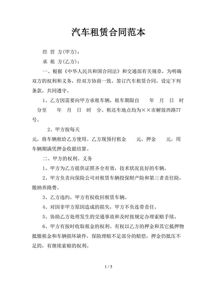 汽车租赁合同范本.doc