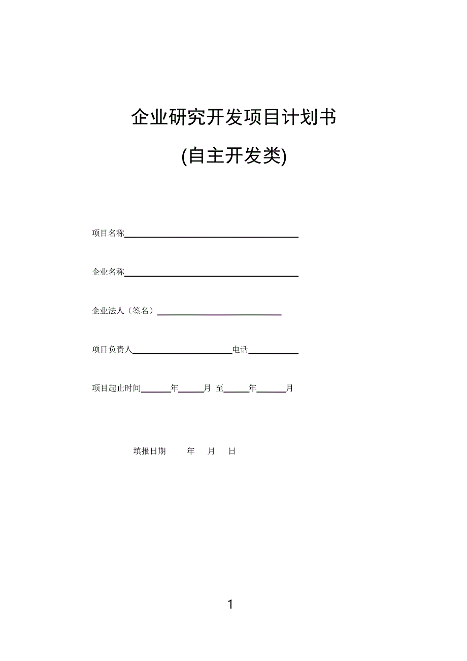 企业自主研究开发项目计划书_第1页