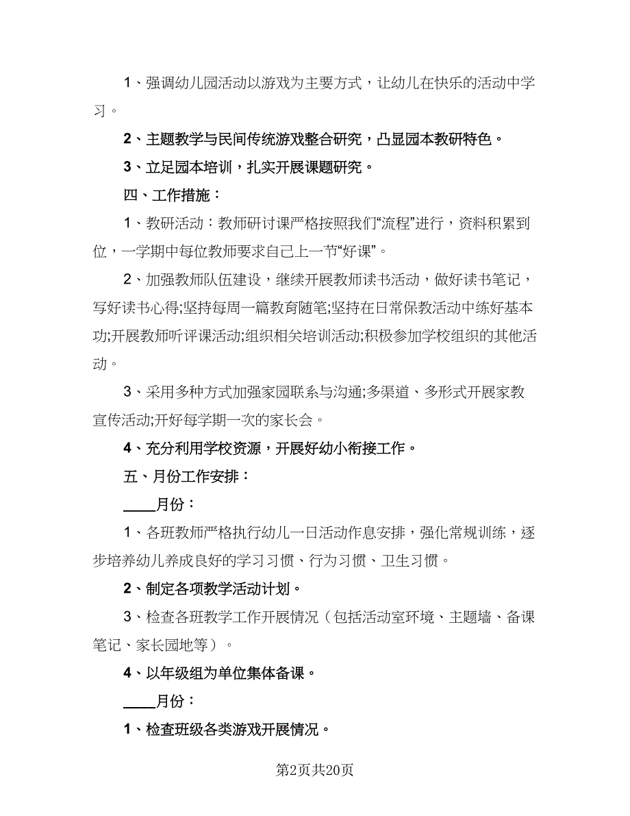 幼儿园新学期托班个人计划样本（5篇）_第2页