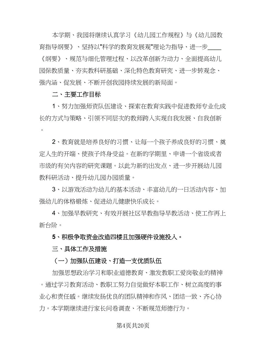 幼儿园新学期托班个人计划样本（5篇）_第4页