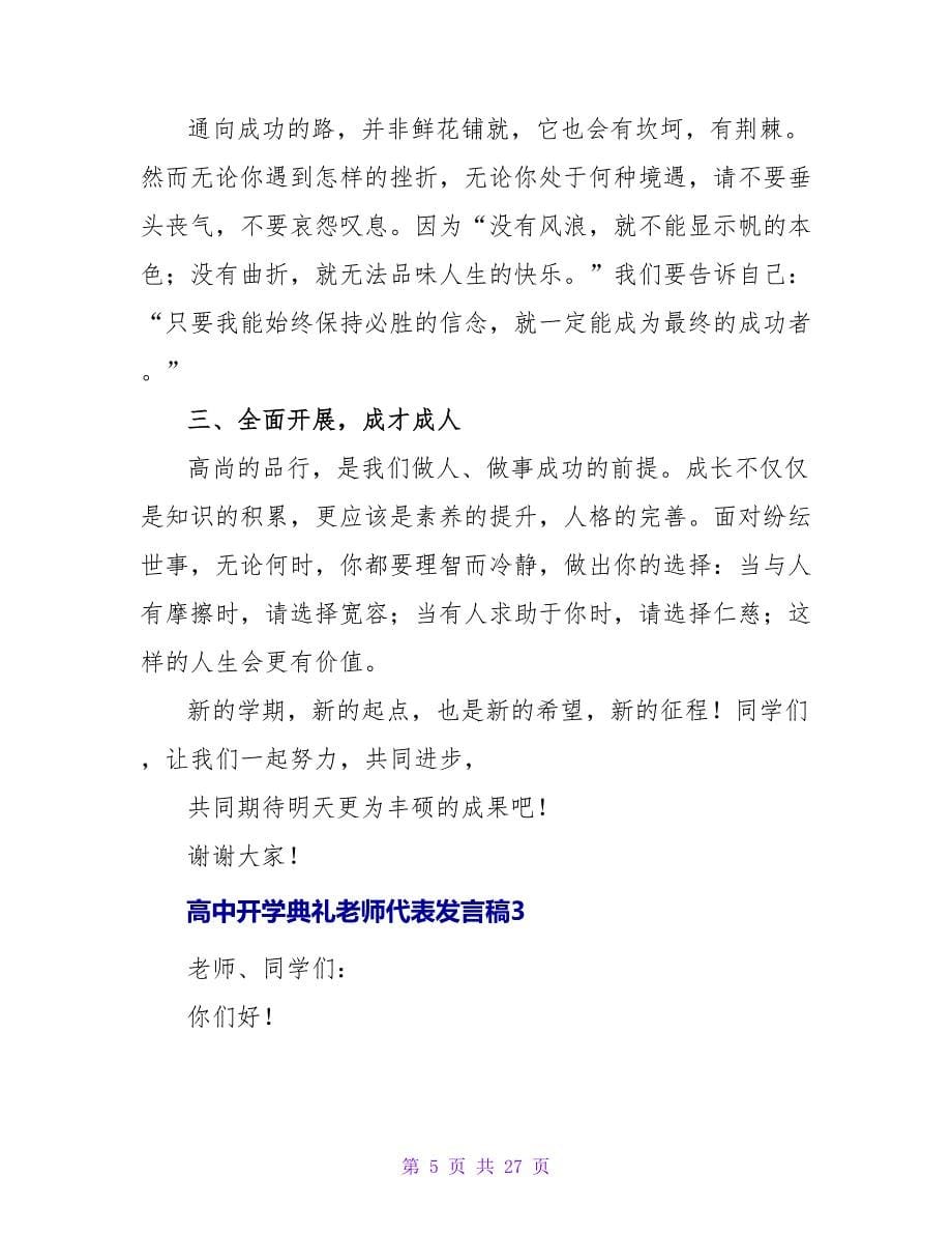 高中开学典礼教师代表发言稿集合11篇.doc_第5页