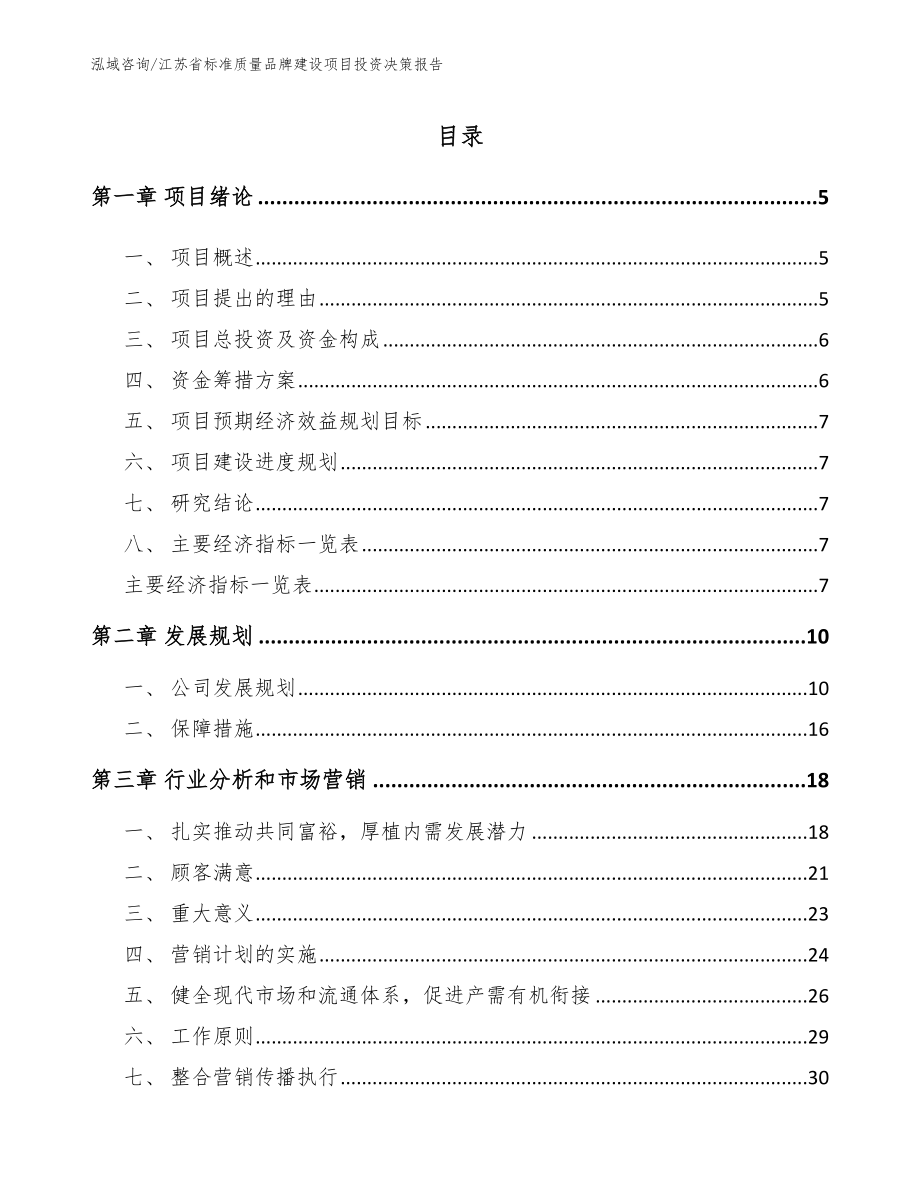 江苏省标准质量品牌建设项目投资决策报告（模板范文）_第1页