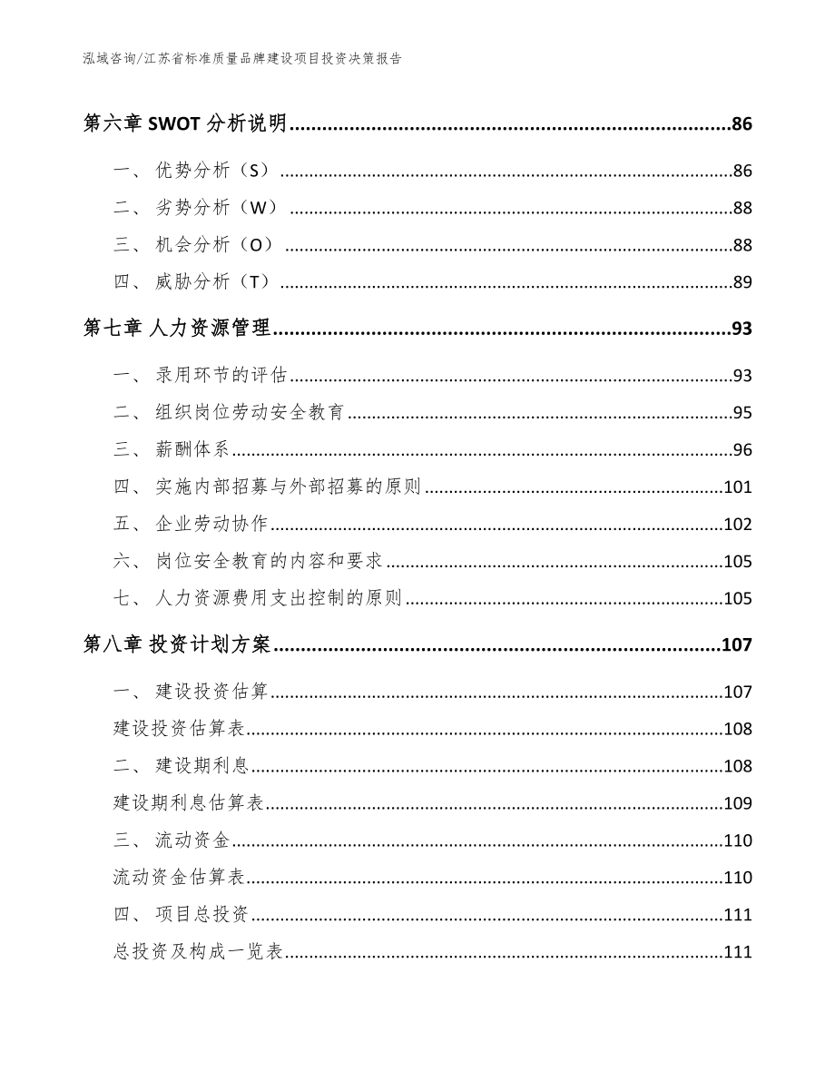 江苏省标准质量品牌建设项目投资决策报告（模板范文）_第3页