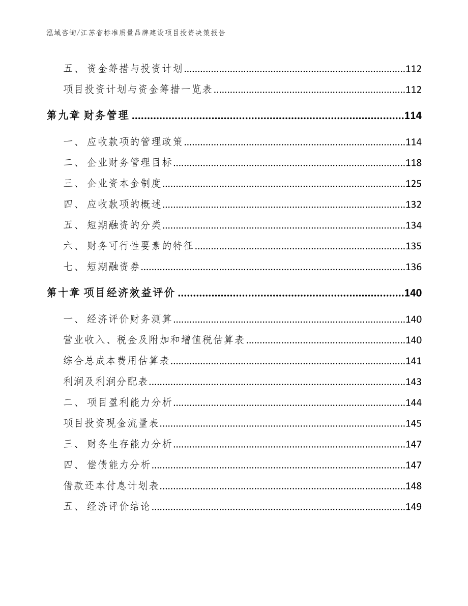 江苏省标准质量品牌建设项目投资决策报告（模板范文）_第4页