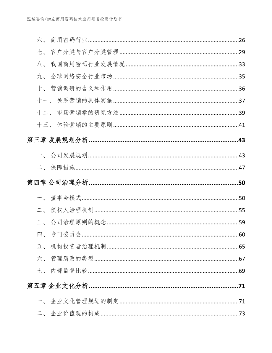 崇左商用密码技术应用项目投资计划书【参考范文】_第3页