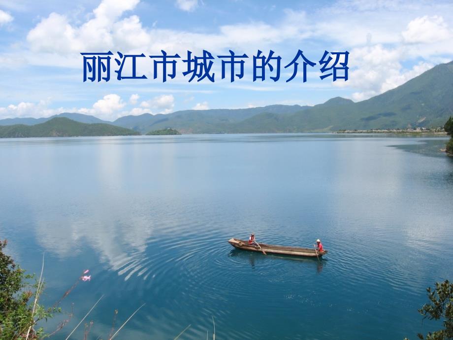 丽江市城市的介绍丽江_第1页