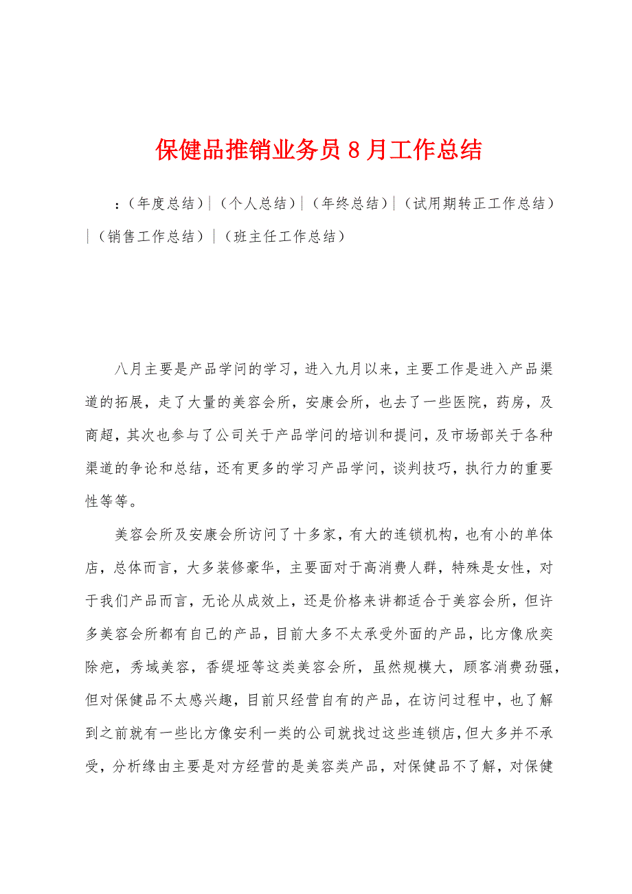 保健品推销业务员8月工作总结.docx_第1页