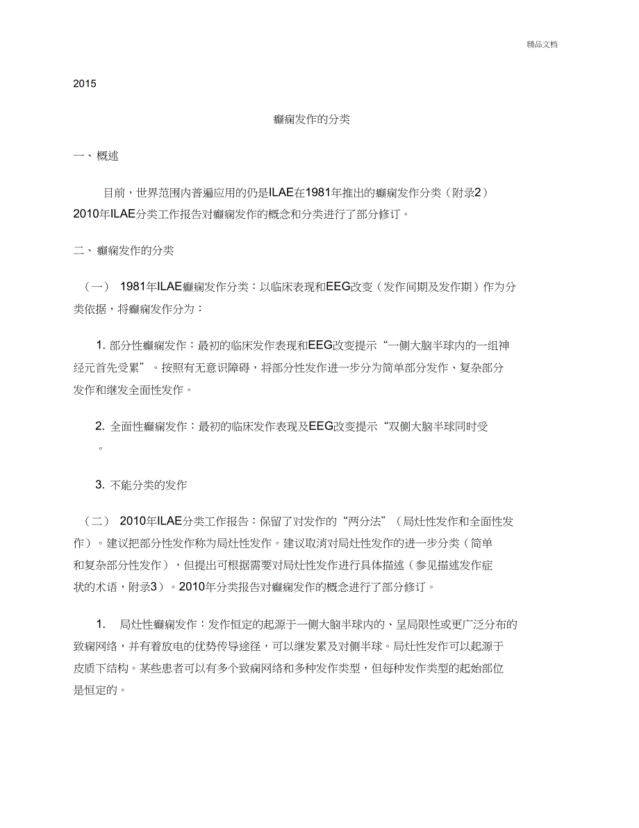 中国癫痫诊疗指南_第1页