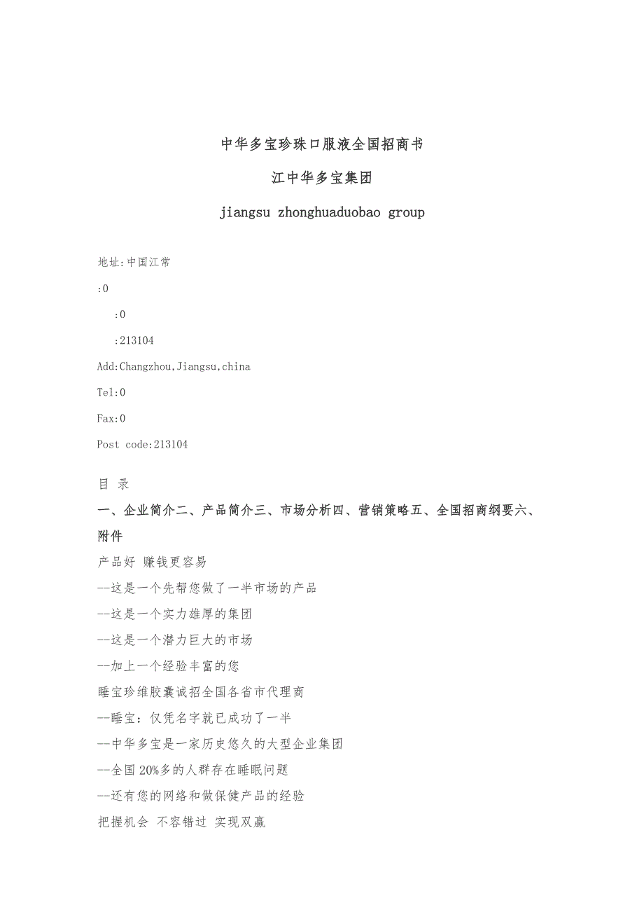 中华多宝珍珠口服液全国招商书_第1页