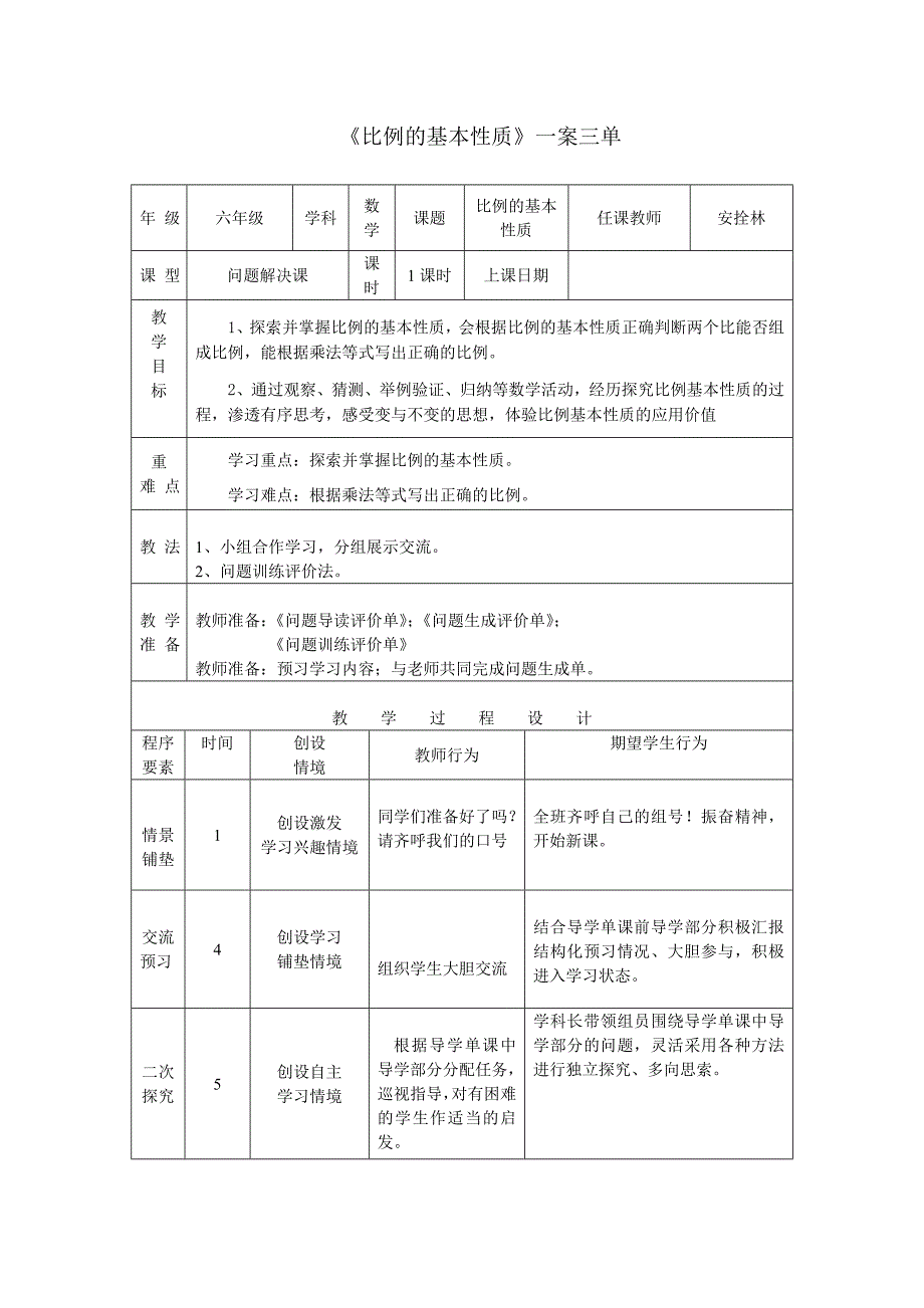 《比例基本性质》教学设计_第1页