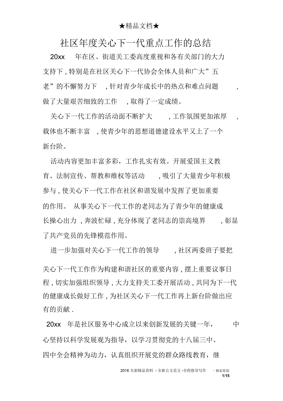 社区度关心下一代重点工作的总结_第1页