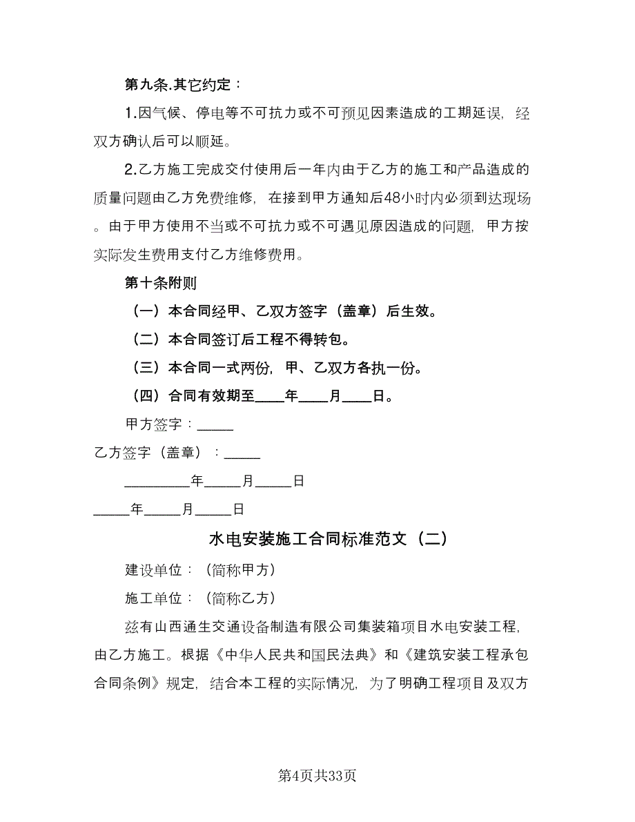 水电安装施工合同标准范文（8篇）_第4页